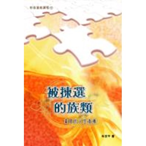 被揀選的族類--蒙恩的人生意義 封面
