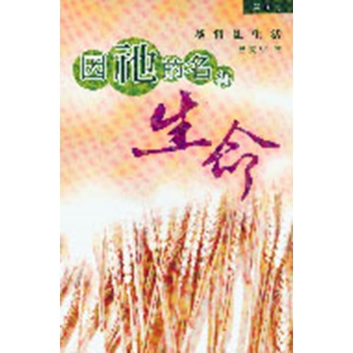 因祂的名得生命(第3冊)基督徒生活 封面