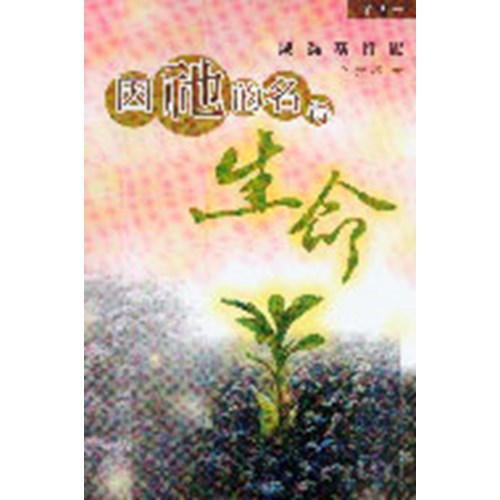 因祂的名得生命(第2冊)成為基督徒 封面