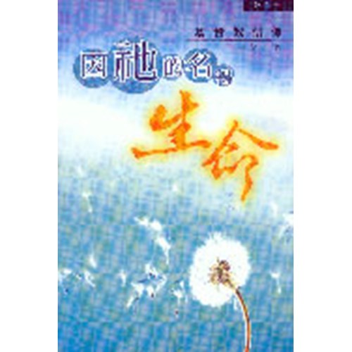 因祂的名得生命(第1冊)基督教信仰 封面