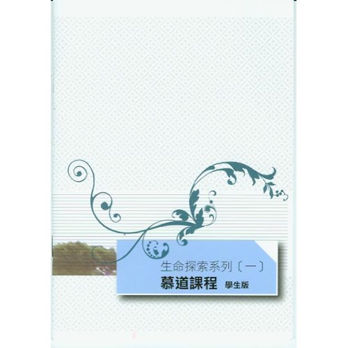慕道課程(學生版)--生命探索系列(一) 封面