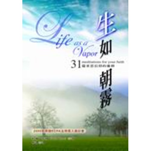 生如朝霧--31篇省思信仰的靈修 封面