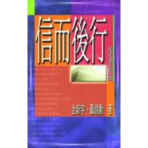 信而後行--初信須知 封面