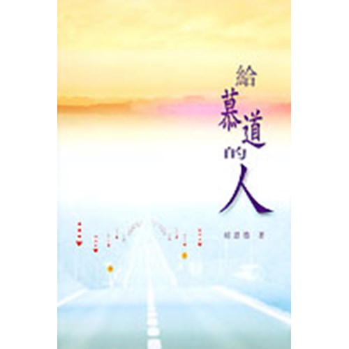 給慕道的人 封面
