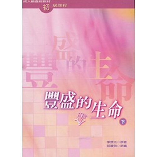 豐盛的生命(下)--成人級查經材料初級課程 封面
