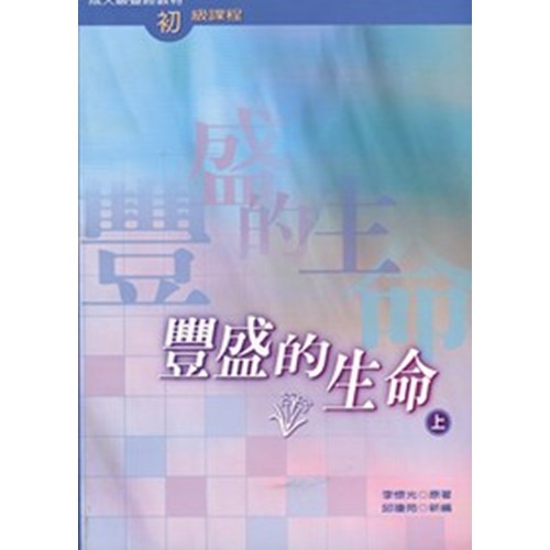 豐盛的生命(上)--成人級查經材料初級課程 封面