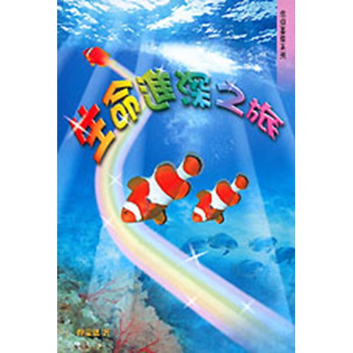 生命進深之旅 封面