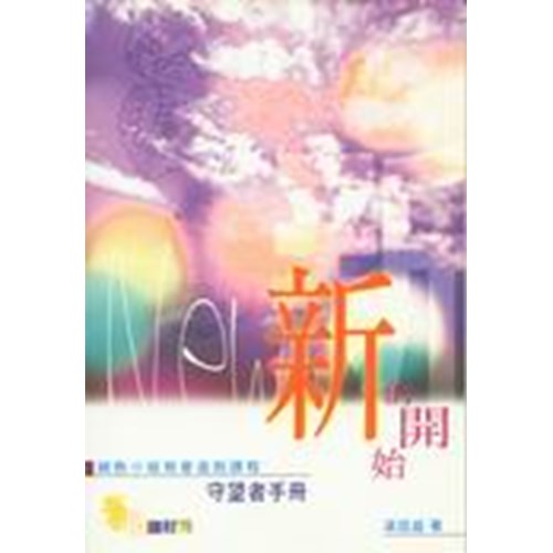 新的開始--初信成長手冊 封面