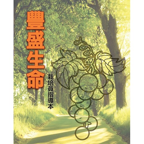 豐盛生命(栽培員指導本) 封面