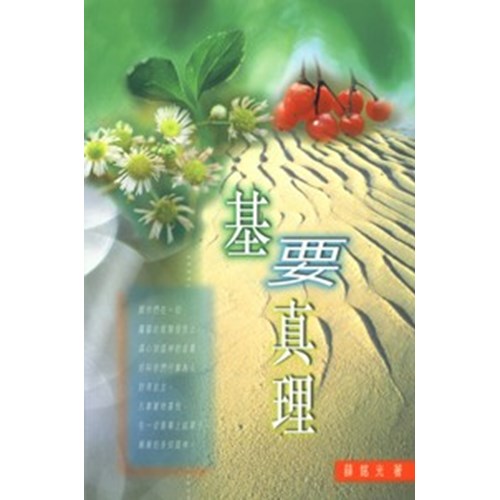 基要真理 封面