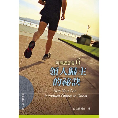 領人歸主的祕訣--可傳遞信息6 封面