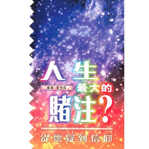 人生最大的賭注?--從懷疑到信仰 封面