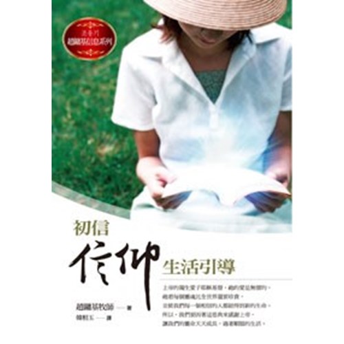 初信信仰生活引導 封面