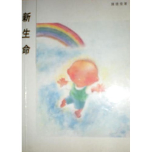 新生命 封面