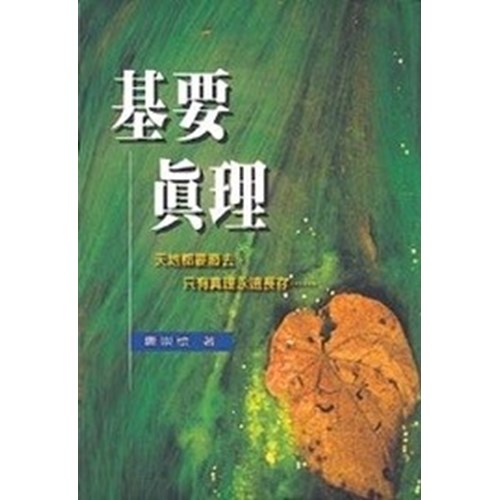 基要真理 封面