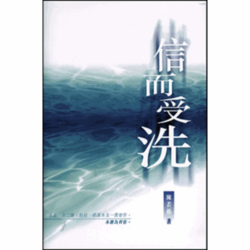 信而受洗(習作本) 封面