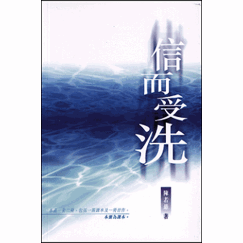 信而受洗(課本) 封面