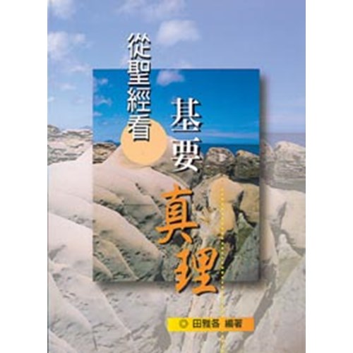 從聖經看基要真理 封面
