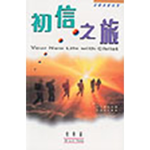初信之旅 封面