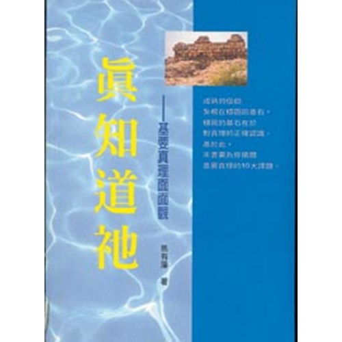 真知道祂--基要真理面面觀 封面