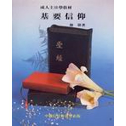基要信仰 封面