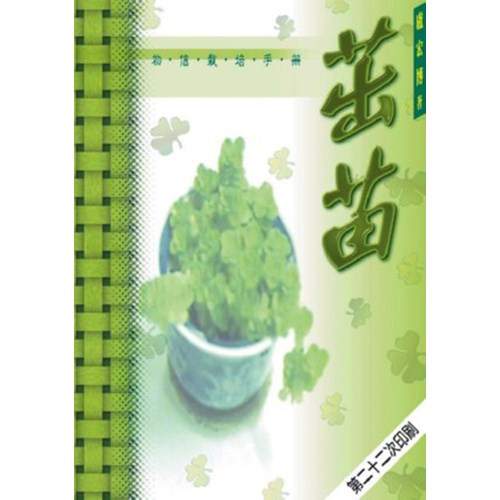 茁苗--初信栽培手冊 封面
