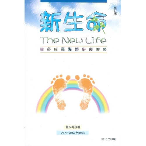 新生命(修訂版)--生命成長專題研經綱領 封面