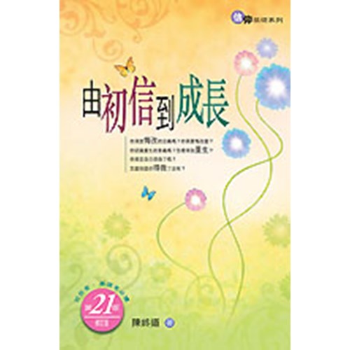 由初信到成長(修訂二版) 封面