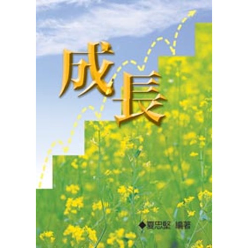 成長--學道班手冊 封面