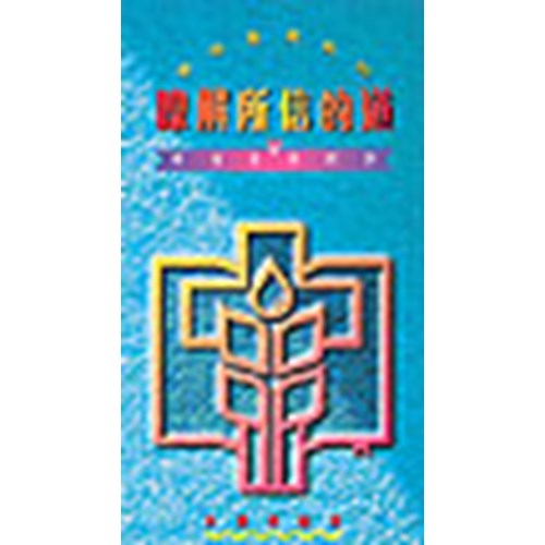 瞭解所信的道--聖經要道問答 封面