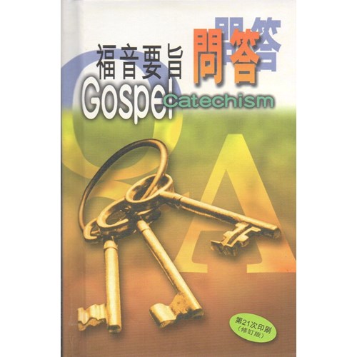 福音要旨問答 封面