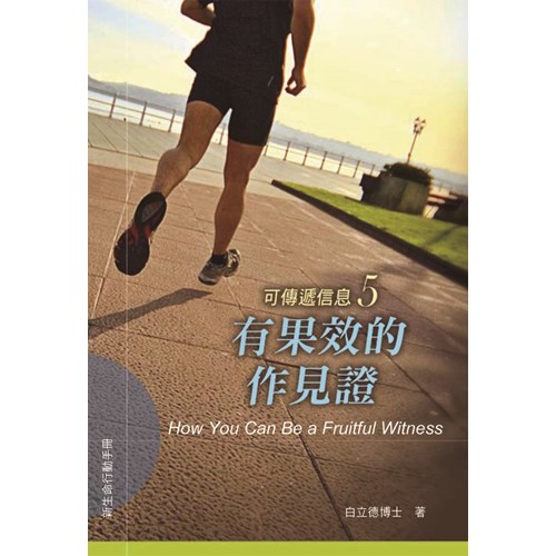有果效的作見證--可傳遞信息5 封面