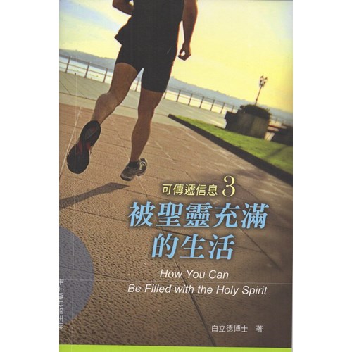 被聖靈充滿的生活--可傳遞信息3 封面
