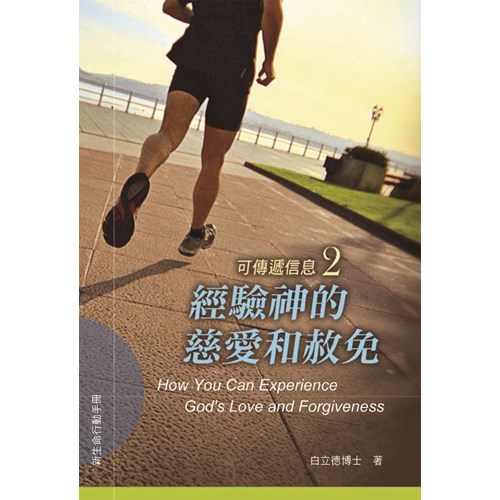 經驗神的慈愛和赦免--可傳遞信息2 封面