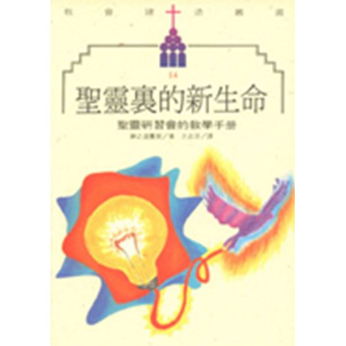 聖靈裏的新生命-課程教學手冊 封面
