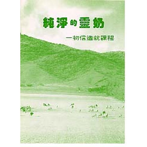 純淨的靈奶 封面