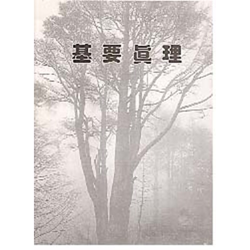 基要真理「課程」 封面