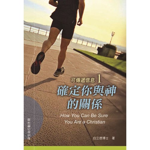 確定你與神的關係(原名:怎樣確定你是基督徒)--可傳遞信息1 封面