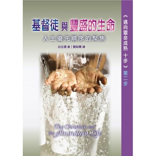 邁向靈命成熟十步第二步(基督徒與豐盛的生命--人生優先順序的聚焦) 封面
