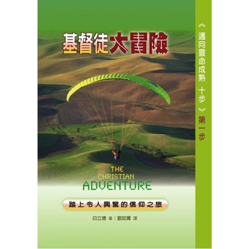 邁向靈命成熟十步第一步(基督徒大冒險) 封面