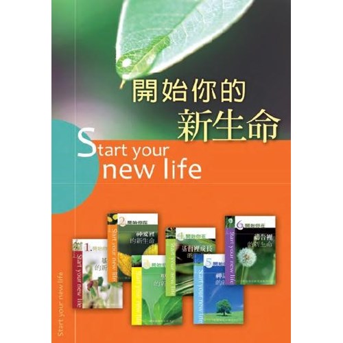 開始你的新生命(造就1-6合訂本) 封面