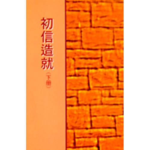 初信造就(下冊) 封面