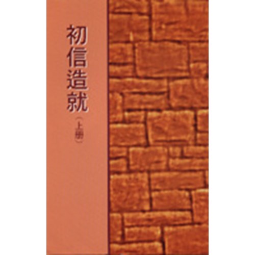 初信造就(上冊) 封面