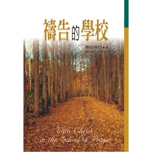 禱告的學校 封面