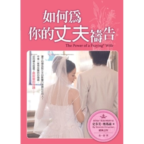 如何為你的丈夫禱告(更新版) 封面