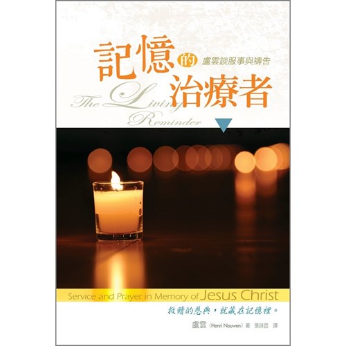 記憶的治療者--盧雲談服事與禱告 封面