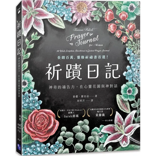 祈蹟日記：神奇的禱告力，在心靈花園與神對話 封面