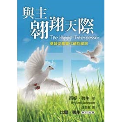 與主翱翔天際(二版)--基督徒喜樂代禱的祕訣 封面