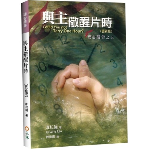 與主儆醒片時(平裝) 封面
