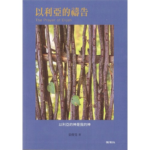 以利亞的禱告 封面